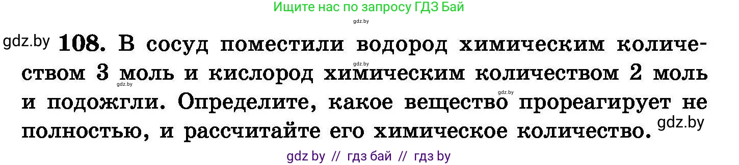 Химия, 8 класс Сборник задач, авторы: Хвалюк Виктор Николаевич, Резяпкин Виктор Ильич, издательство Адукацыя i выхаванне, Минск, 2019, голубого цвета, страница 31, номер 108, Условие