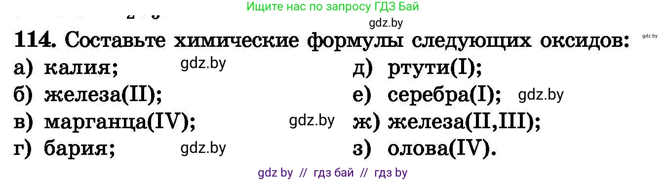 Химия, 8 класс Сборник задач, авторы: Хвалюк Виктор Николаевич, Резяпкин Виктор Ильич, издательство Адукацыя i выхаванне, Минск, 2019, голубого цвета, страница 32, номер 114, Условие