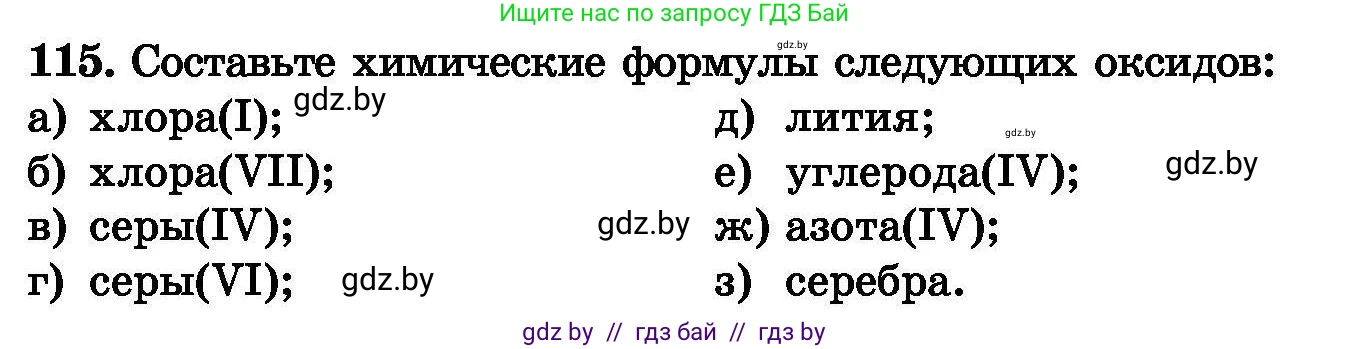 Химия, 8 класс Сборник задач, авторы: Хвалюк Виктор Николаевич, Резяпкин Виктор Ильич, издательство Адукацыя i выхаванне, Минск, 2019, голубого цвета, страница 32, номер 115, Условие