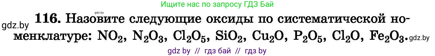 Химия, 8 класс Сборник задач, авторы: Хвалюк Виктор Николаевич, Резяпкин Виктор Ильич, издательство Адукацыя i выхаванне, Минск, 2019, голубого цвета, страница 32, номер 116, Условие