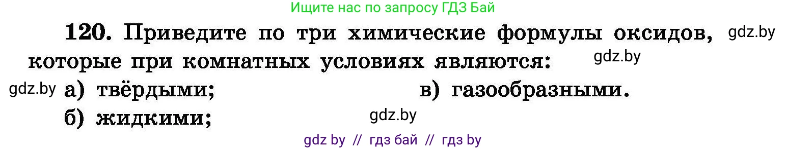 Химия, 8 класс Сборник задач, авторы: Хвалюк Виктор Николаевич, Резяпкин Виктор Ильич, издательство Адукацыя i выхаванне, Минск, 2019, голубого цвета, страница 33, номер 120, Условие