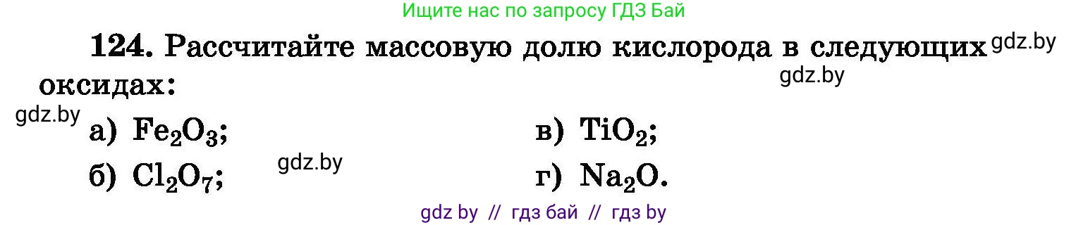 Химия, 8 класс Сборник задач, авторы: Хвалюк Виктор Николаевич, Резяпкин Виктор Ильич, издательство Адукацыя i выхаванне, Минск, 2019, голубого цвета, страница 33, номер 124, Условие
