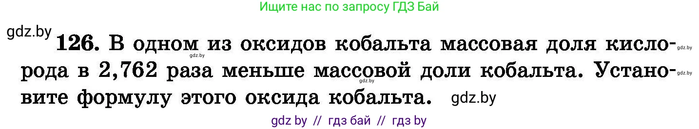 Химия, 8 класс Сборник задач, авторы: Хвалюк Виктор Николаевич, Резяпкин Виктор Ильич, издательство Адукацыя i выхаванне, Минск, 2019, голубого цвета, страница 34, номер 126, Условие