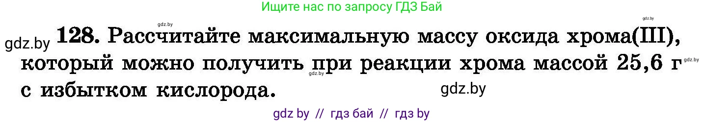 Химия, 8 класс Сборник задач, авторы: Хвалюк Виктор Николаевич, Резяпкин Виктор Ильич, издательство Адукацыя i выхаванне, Минск, 2019, голубого цвета, страница 34, номер 128, Условие