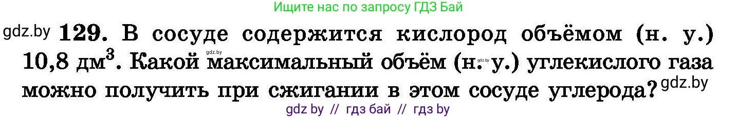 Химия, 8 класс Сборник задач, авторы: Хвалюк Виктор Николаевич, Резяпкин Виктор Ильич, издательство Адукацыя i выхаванне, Минск, 2019, голубого цвета, страница 34, номер 129, Условие