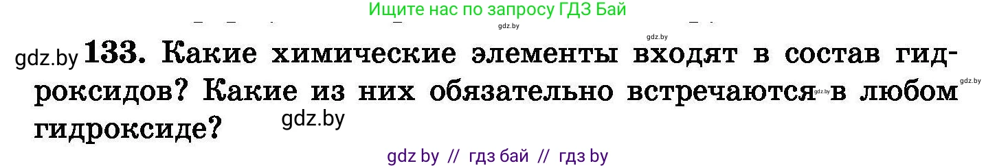 Химия, 8 класс Сборник задач, авторы: Хвалюк Виктор Николаевич, Резяпкин Виктор Ильич, издательство Адукацыя i выхаванне, Минск, 2019, голубого цвета, страница 34, номер 133, Условие