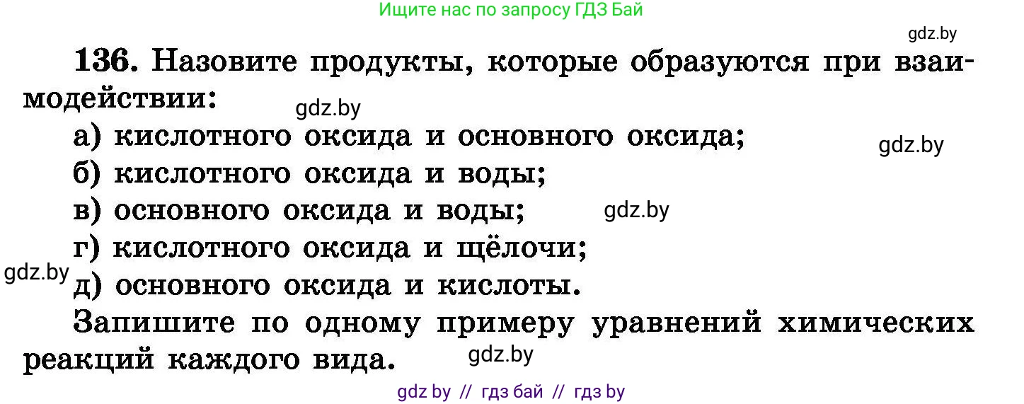 Химия, 8 класс Сборник задач, авторы: Хвалюк Виктор Николаевич, Резяпкин Виктор Ильич, издательство Адукацыя i выхаванне, Минск, 2019, голубого цвета, страница 35, номер 136, Условие