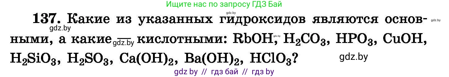 Химия, 8 класс Сборник задач, авторы: Хвалюк Виктор Николаевич, Резяпкин Виктор Ильич, издательство Адукацыя i выхаванне, Минск, 2019, голубого цвета, страница 35, номер 137, Условие