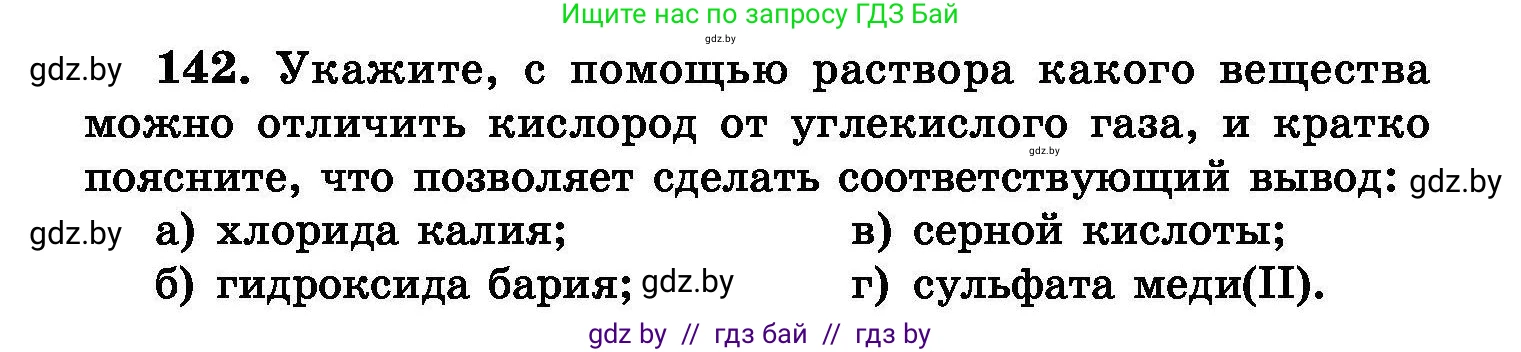 Химия, 8 класс Сборник задач, авторы: Хвалюк Виктор Николаевич, Резяпкин Виктор Ильич, издательство Адукацыя i выхаванне, Минск, 2019, голубого цвета, страница 36, номер 142, Условие
