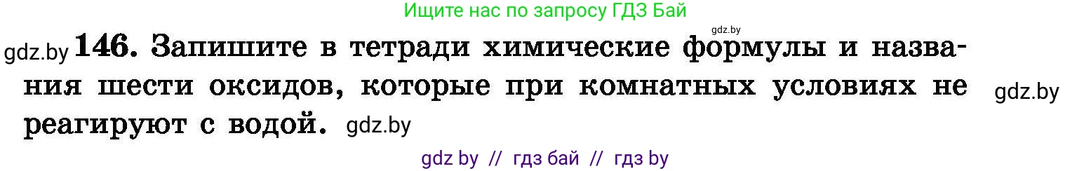 Химия, 8 класс Сборник задач, авторы: Хвалюк Виктор Николаевич, Резяпкин Виктор Ильич, издательство Адукацыя i выхаванне, Минск, 2019, голубого цвета, страница 37, номер 146, Условие
