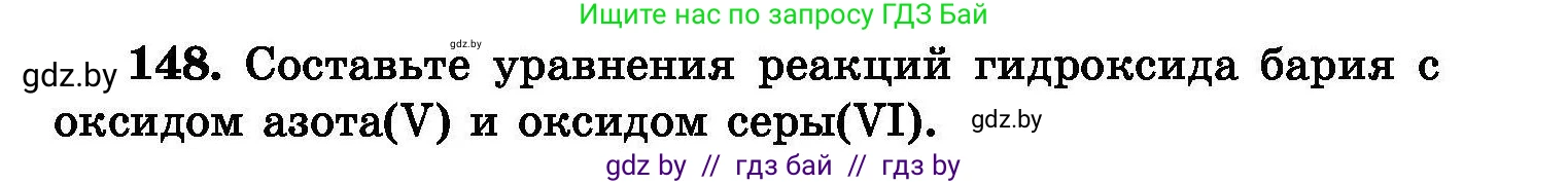 Химия, 8 класс Сборник задач, авторы: Хвалюк Виктор Николаевич, Резяпкин Виктор Ильич, издательство Адукацыя i выхаванне, Минск, 2019, голубого цвета, страница 37, номер 148, Условие
