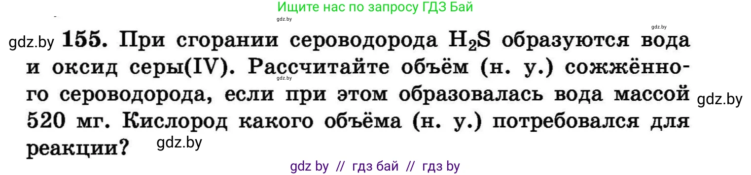 Химия, 8 класс Сборник задач, авторы: Хвалюк Виктор Николаевич, Резяпкин Виктор Ильич, издательство Адукацыя i выхаванне, Минск, 2019, голубого цвета, страница 37, номер 155, Условие