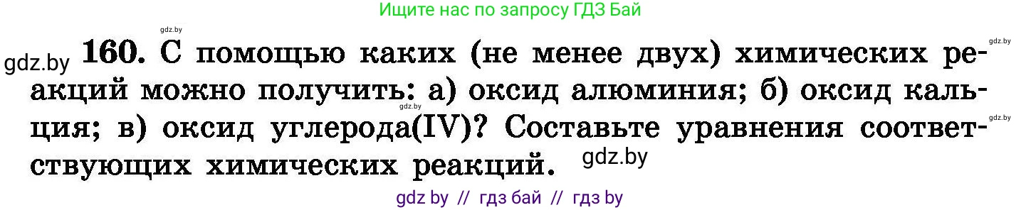 Химия, 8 класс Сборник задач, авторы: Хвалюк Виктор Николаевич, Резяпкин Виктор Ильич, издательство Адукацыя i выхаванне, Минск, 2019, голубого цвета, страница 38, номер 160, Условие
