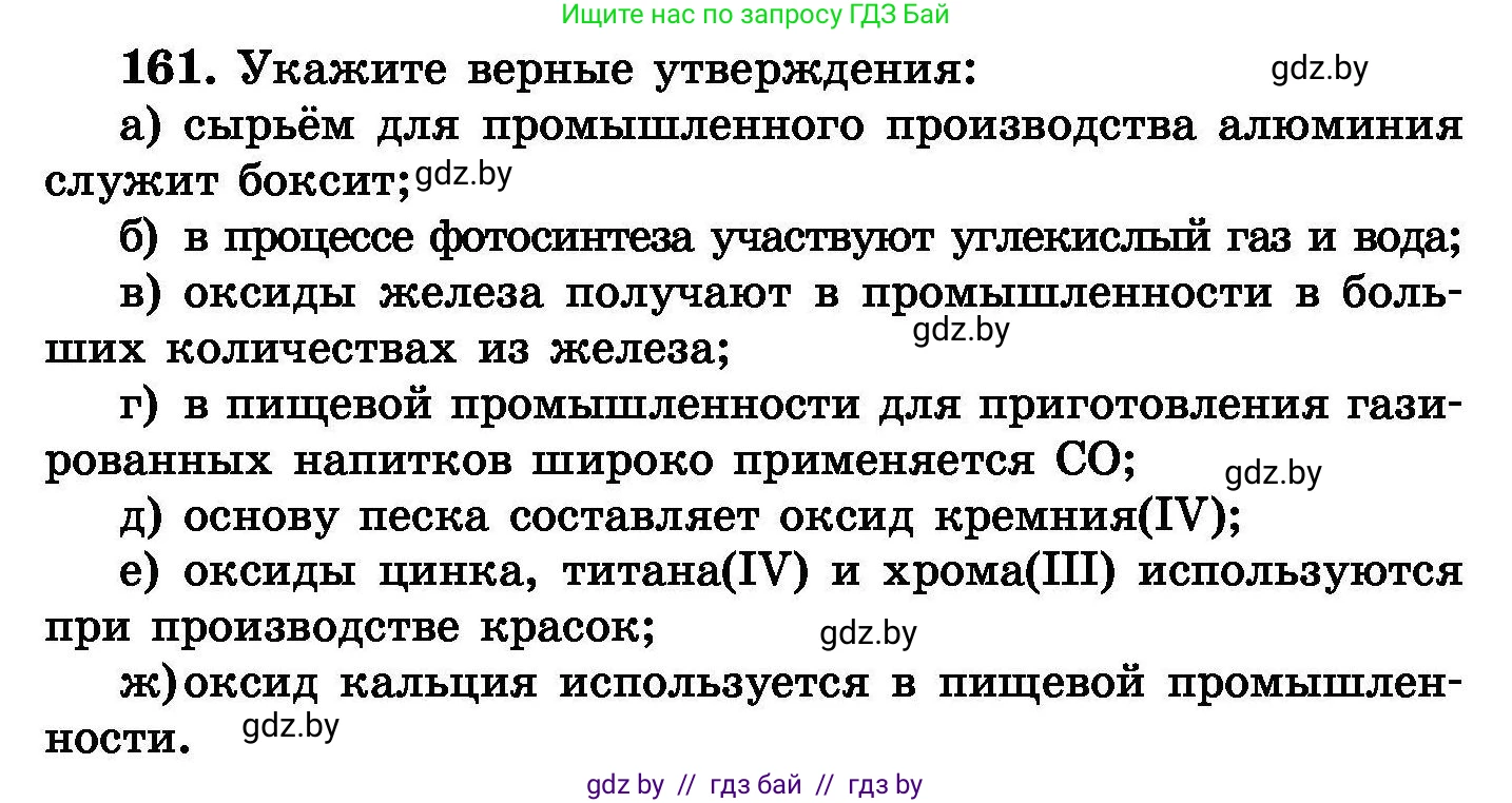 Химия, 8 класс Сборник задач, авторы: Хвалюк Виктор Николаевич, Резяпкин Виктор Ильич, издательство Адукацыя i выхаванне, Минск, 2019, голубого цвета, страница 38, номер 161, Условие