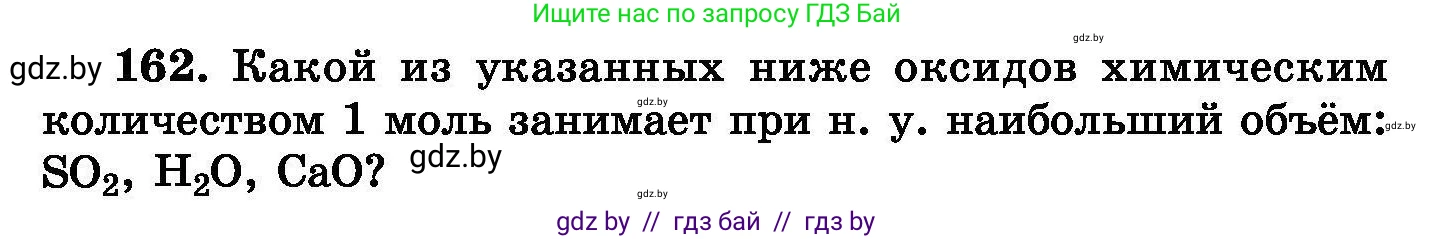 Химия, 8 класс Сборник задач, авторы: Хвалюк Виктор Николаевич, Резяпкин Виктор Ильич, издательство Адукацыя i выхаванне, Минск, 2019, голубого цвета, страница 38, номер 162, Условие