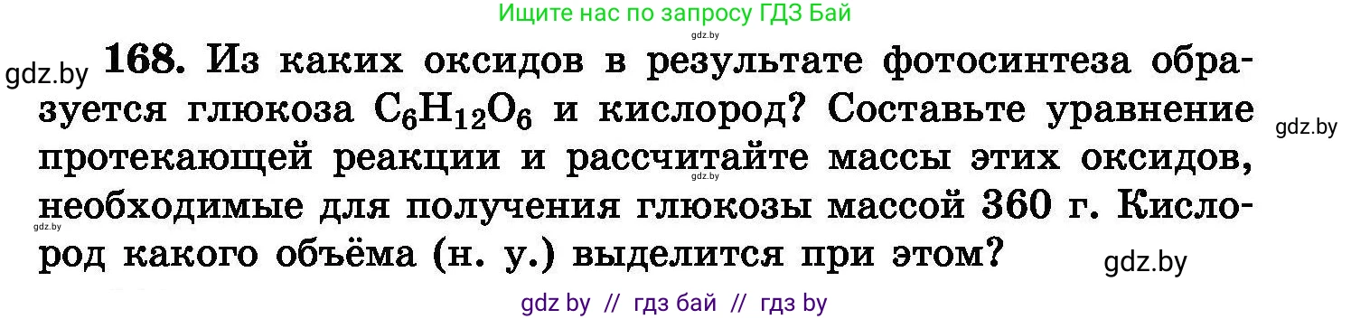 Химия, 8 класс Сборник задач, авторы: Хвалюк Виктор Николаевич, Резяпкин Виктор Ильич, издательство Адукацыя i выхаванне, Минск, 2019, голубого цвета, страница 39, номер 168, Условие