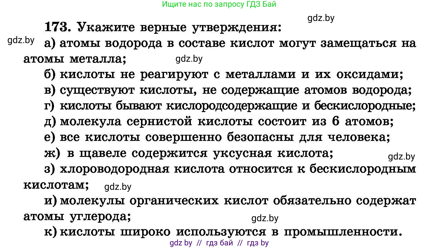 Химия, 8 класс Сборник задач, авторы: Хвалюк Виктор Николаевич, Резяпкин Виктор Ильич, издательство Адукацыя i выхаванне, Минск, 2019, голубого цвета, страница 40, номер 173, Условие