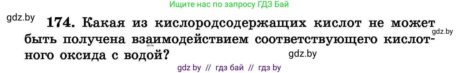 Химия, 8 класс Сборник задач, авторы: Хвалюк Виктор Николаевич, Резяпкин Виктор Ильич, издательство Адукацыя i выхаванне, Минск, 2019, голубого цвета, страница 40, номер 174, Условие