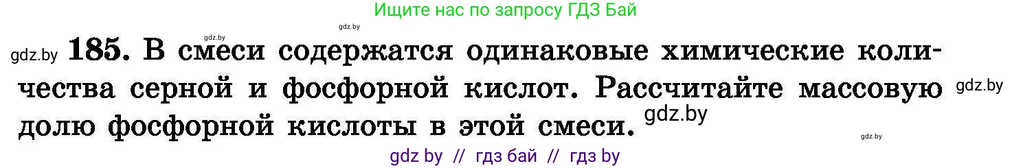 Химия, 8 класс Сборник задач, авторы: Хвалюк Виктор Николаевич, Резяпкин Виктор Ильич, издательство Адукацыя i выхаванне, Минск, 2019, голубого цвета, страница 41, номер 185, Условие