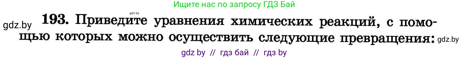 Химия, 8 класс Сборник задач, авторы: Хвалюк Виктор Николаевич, Резяпкин Виктор Ильич, издательство Адукацыя i выхаванне, Минск, 2019, голубого цвета, страница 42, номер 193, Условие