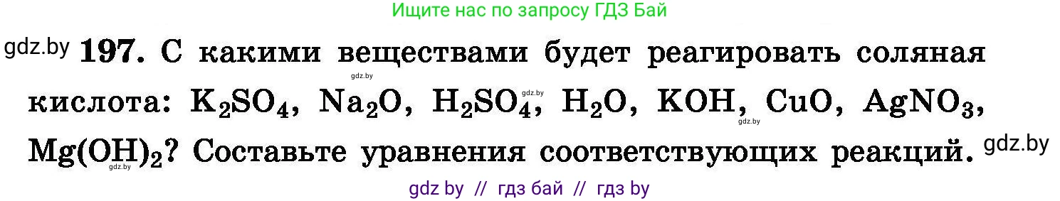 Химия, 8 класс Сборник задач, авторы: Хвалюк Виктор Николаевич, Резяпкин Виктор Ильич, издательство Адукацыя i выхаванне, Минск, 2019, голубого цвета, страница 43, номер 197, Условие
