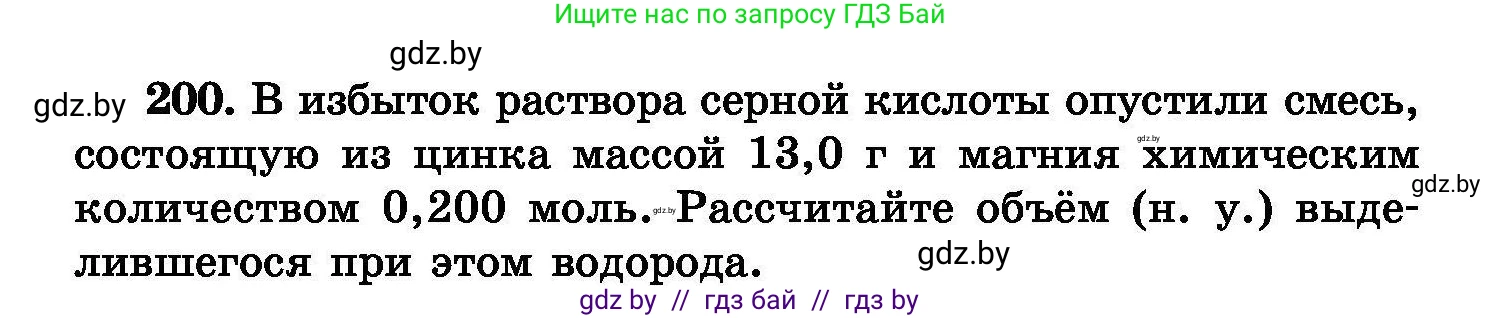 Химия, 8 класс Сборник задач, авторы: Хвалюк Виктор Николаевич, Резяпкин Виктор Ильич, издательство Адукацыя i выхаванне, Минск, 2019, голубого цвета, страница 44, номер 200, Условие