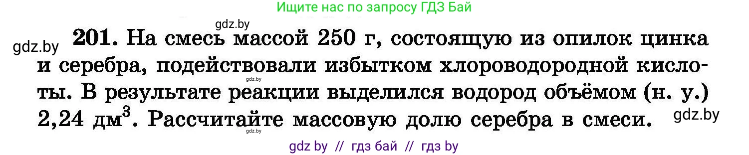 Химия, 8 класс Сборник задач, авторы: Хвалюк Виктор Николаевич, Резяпкин Виктор Ильич, издательство Адукацыя i выхаванне, Минск, 2019, голубого цвета, страница 44, номер 201, Условие