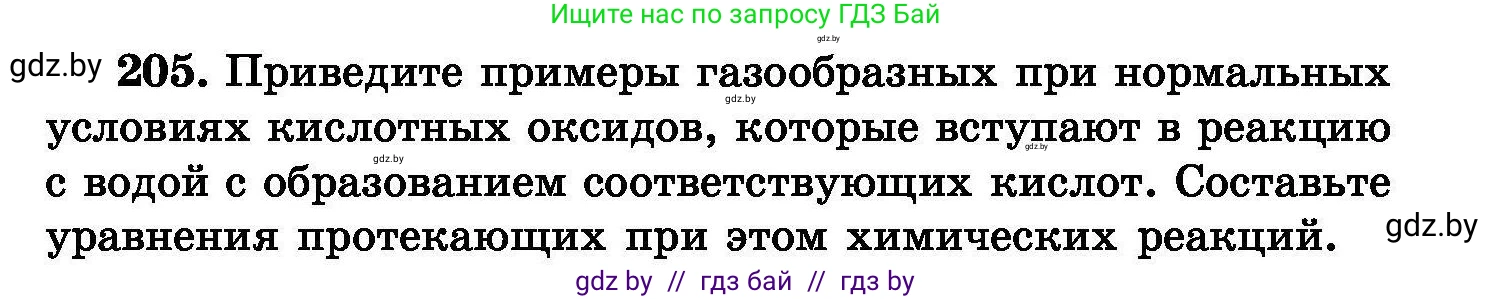 Химия, 8 класс Сборник задач, авторы: Хвалюк Виктор Николаевич, Резяпкин Виктор Ильич, издательство Адукацыя i выхаванне, Минск, 2019, голубого цвета, страница 45, номер 205, Условие