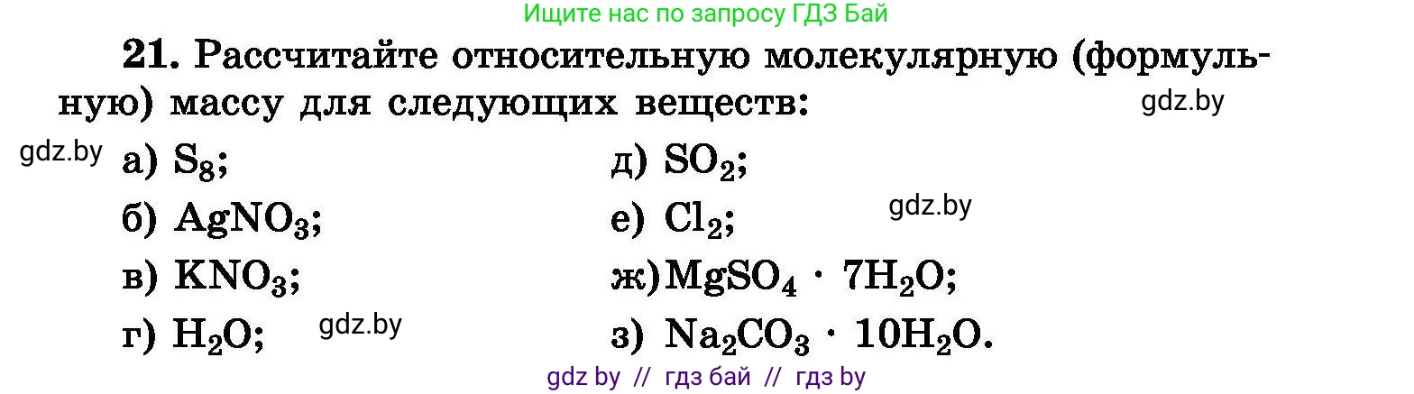 Химия, 8 класс Сборник задач, авторы: Хвалюк Виктор Николаевич, Резяпкин Виктор Ильич, издательство Адукацыя i выхаванне, Минск, 2019, голубого цвета, страница 11, номер 21, Условие