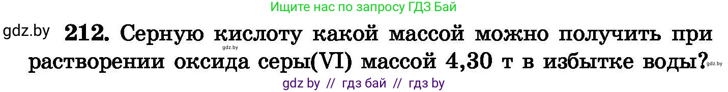 Химия, 8 класс Сборник задач, авторы: Хвалюк Виктор Николаевич, Резяпкин Виктор Ильич, издательство Адукацыя i выхаванне, Минск, 2019, голубого цвета, страница 46, номер 212, Условие