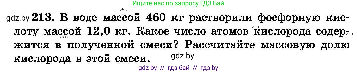 Химия, 8 класс Сборник задач, авторы: Хвалюк Виктор Николаевич, Резяпкин Виктор Ильич, издательство Адукацыя i выхаванне, Минск, 2019, голубого цвета, страница 46, номер 213, Условие