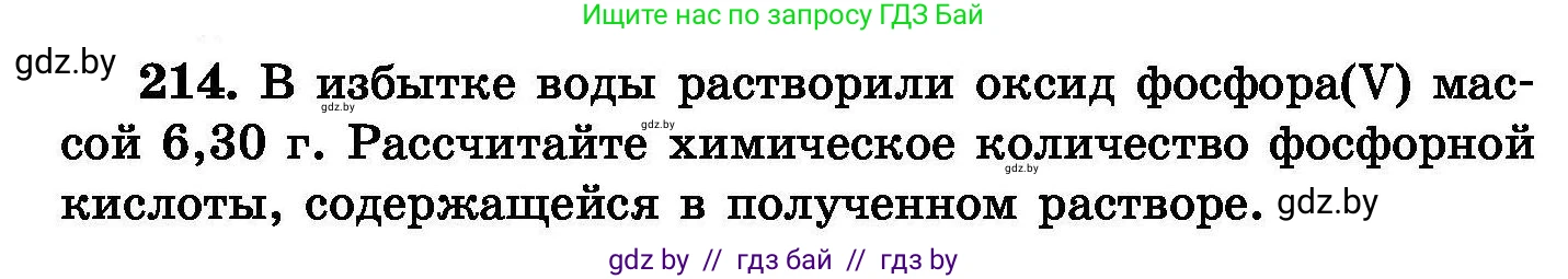 Химия, 8 класс Сборник задач, авторы: Хвалюк Виктор Николаевич, Резяпкин Виктор Ильич, издательство Адукацыя i выхаванне, Минск, 2019, голубого цвета, страница 46, номер 214, Условие