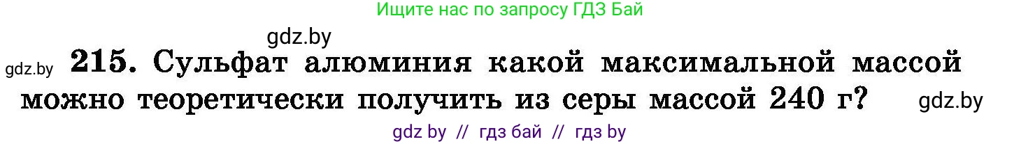 Химия, 8 класс Сборник задач, авторы: Хвалюк Виктор Николаевич, Резяпкин Виктор Ильич, издательство Адукацыя i выхаванне, Минск, 2019, голубого цвета, страница 47, номер 215, Условие