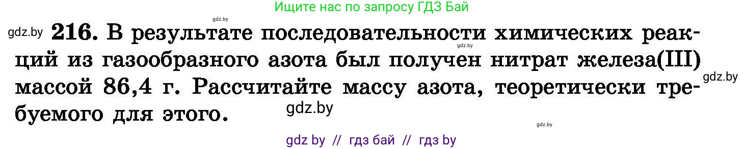 Химия, 8 класс Сборник задач, авторы: Хвалюк Виктор Николаевич, Резяпкин Виктор Ильич, издательство Адукацыя i выхаванне, Минск, 2019, голубого цвета, страница 47, номер 216, Условие
