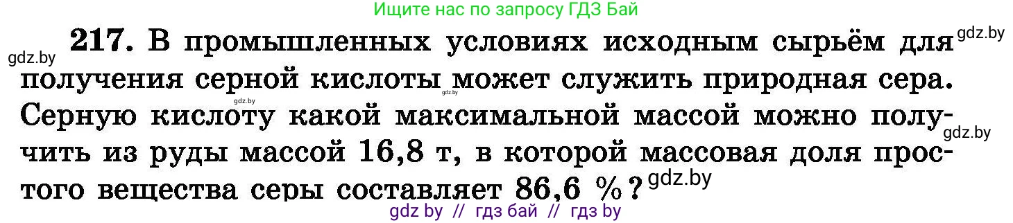 Химия, 8 класс Сборник задач, авторы: Хвалюк Виктор Николаевич, Резяпкин Виктор Ильич, издательство Адукацыя i выхаванне, Минск, 2019, голубого цвета, страница 47, номер 217, Условие
