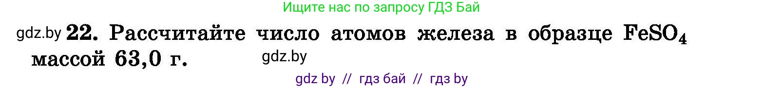 Химия, 8 класс Сборник задач, авторы: Хвалюк Виктор Николаевич, Резяпкин Виктор Ильич, издательство Адукацыя i выхаванне, Минск, 2019, голубого цвета, страница 11, номер 22, Условие