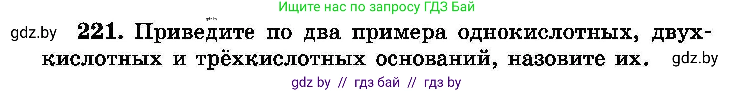 Химия, 8 класс Сборник задач, авторы: Хвалюк Виктор Николаевич, Резяпкин Виктор Ильич, издательство Адукацыя i выхаванне, Минск, 2019, голубого цвета, страница 47, номер 221, Условие
