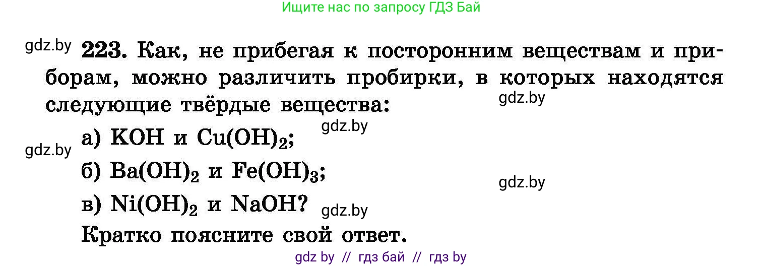 Химия, 8 класс Сборник задач, авторы: Хвалюк Виктор Николаевич, Резяпкин Виктор Ильич, издательство Адукацыя i выхаванне, Минск, 2019, голубого цвета, страница 48, номер 223, Условие