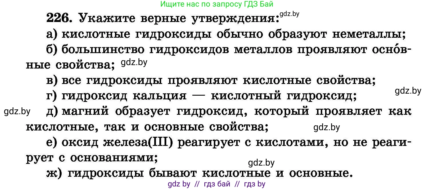 Химия, 8 класс Сборник задач, авторы: Хвалюк Виктор Николаевич, Резяпкин Виктор Ильич, издательство Адукацыя i выхаванне, Минск, 2019, голубого цвета, страница 48, номер 226, Условие