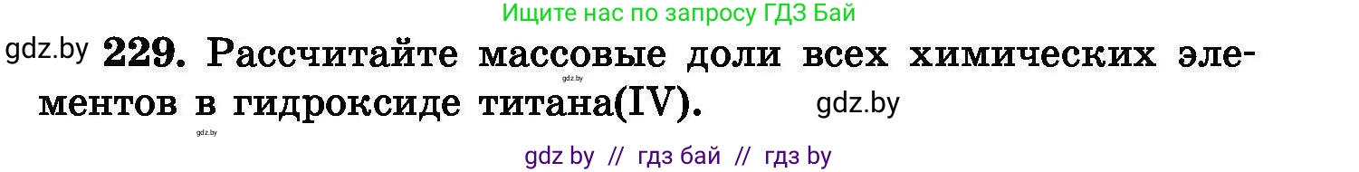 Химия, 8 класс Сборник задач, авторы: Хвалюк Виктор Николаевич, Резяпкин Виктор Ильич, издательство Адукацыя i выхаванне, Минск, 2019, голубого цвета, страница 49, номер 229, Условие