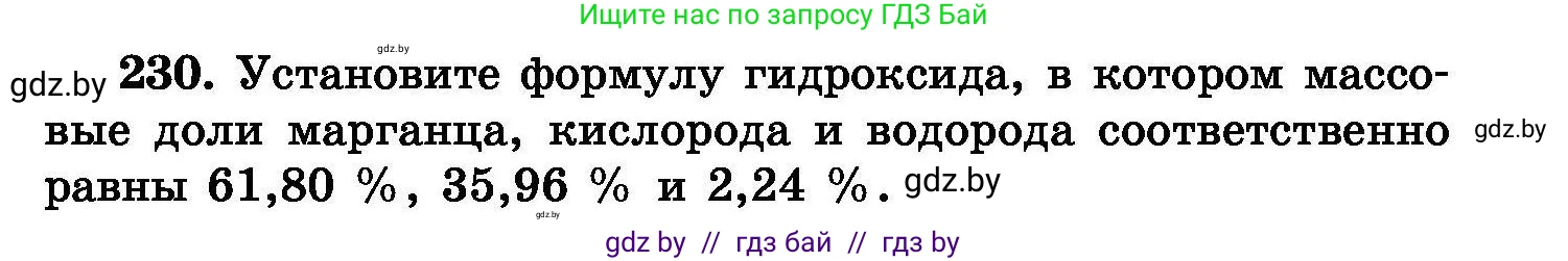 Химия, 8 класс Сборник задач, авторы: Хвалюк Виктор Николаевич, Резяпкин Виктор Ильич, издательство Адукацыя i выхаванне, Минск, 2019, голубого цвета, страница 49, номер 230, Условие