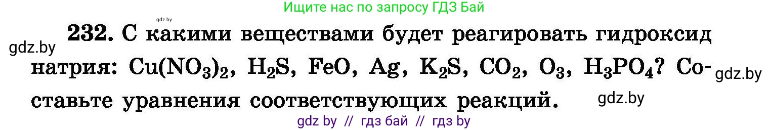 Химия, 8 класс Сборник задач, авторы: Хвалюк Виктор Николаевич, Резяпкин Виктор Ильич, издательство Адукацыя i выхаванне, Минск, 2019, голубого цвета, страница 49, номер 232, Условие