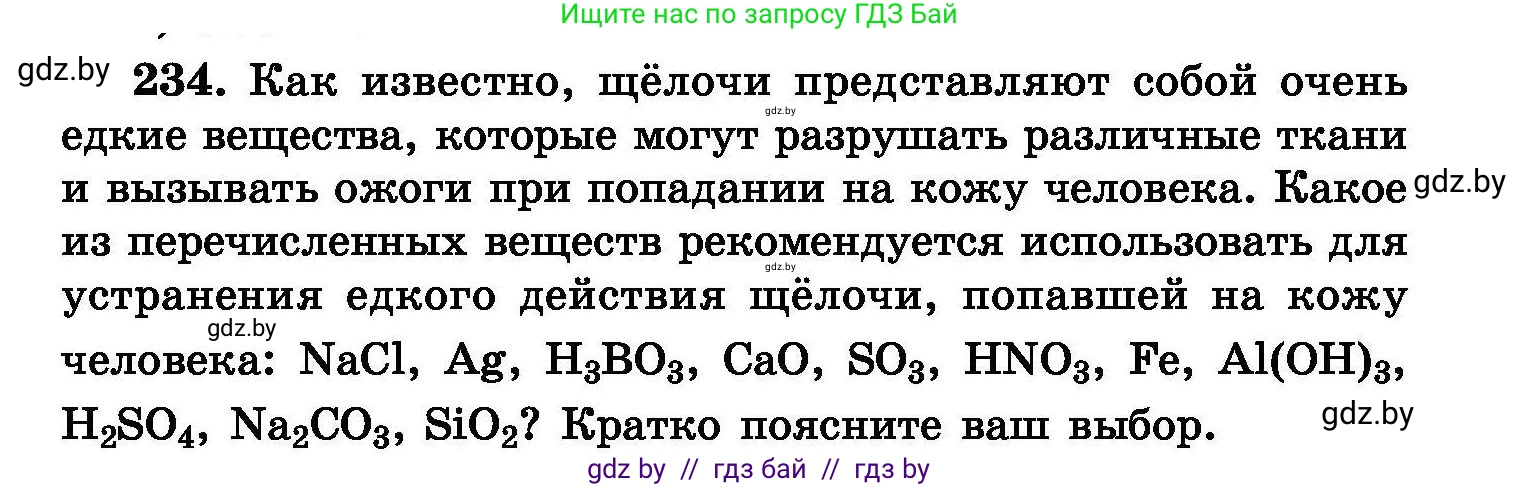Химия, 8 класс Сборник задач, авторы: Хвалюк Виктор Николаевич, Резяпкин Виктор Ильич, издательство Адукацыя i выхаванне, Минск, 2019, голубого цвета, страница 49, номер 234, Условие