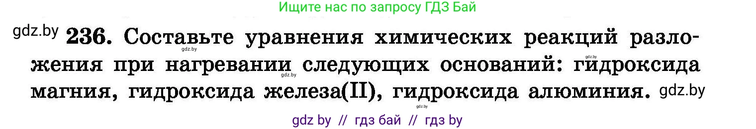 Химия, 8 класс Сборник задач, авторы: Хвалюк Виктор Николаевич, Резяпкин Виктор Ильич, издательство Адукацыя i выхаванне, Минск, 2019, голубого цвета, страница 49, номер 236, Условие