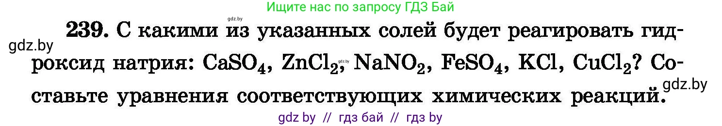 Химия, 8 класс Сборник задач, авторы: Хвалюк Виктор Николаевич, Резяпкин Виктор Ильич, издательство Адукацыя i выхаванне, Минск, 2019, голубого цвета, страница 50, номер 239, Условие