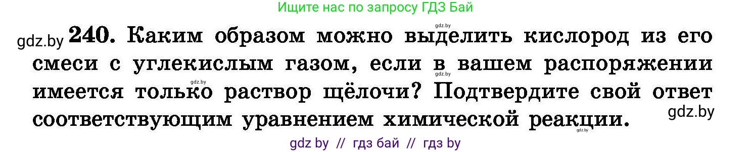 Химия, 8 класс Сборник задач, авторы: Хвалюк Виктор Николаевич, Резяпкин Виктор Ильич, издательство Адукацыя i выхаванне, Минск, 2019, голубого цвета, страница 50, номер 240, Условие