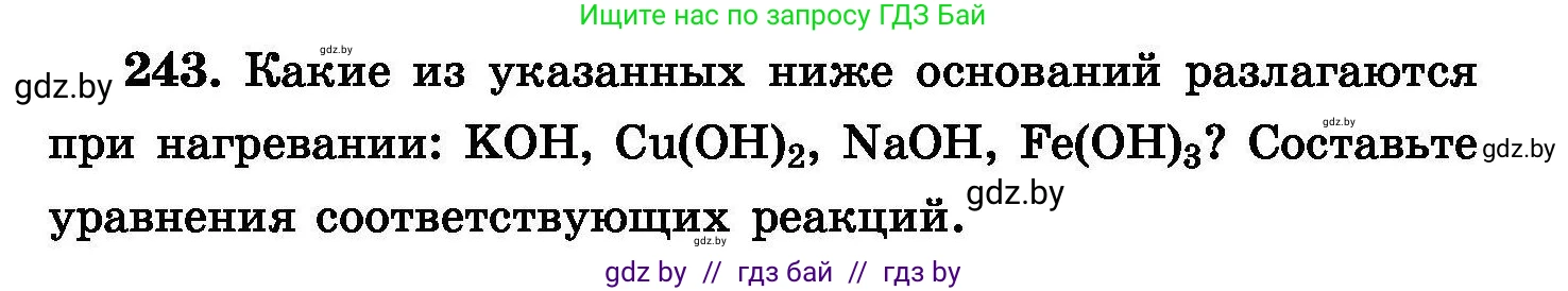 Химия, 8 класс Сборник задач, авторы: Хвалюк Виктор Николаевич, Резяпкин Виктор Ильич, издательство Адукацыя i выхаванне, Минск, 2019, голубого цвета, страница 51, номер 243, Условие