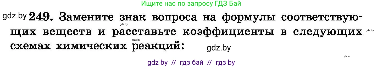 Химия, 8 класс Сборник задач, авторы: Хвалюк Виктор Николаевич, Резяпкин Виктор Ильич, издательство Адукацыя i выхаванне, Минск, 2019, голубого цвета, страница 51, номер 249, Условие