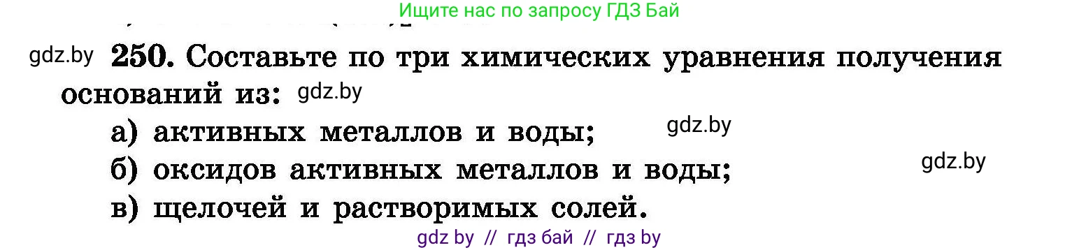 Химия, 8 класс Сборник задач, авторы: Хвалюк Виктор Николаевич, Резяпкин Виктор Ильич, издательство Адукацыя i выхаванне, Минск, 2019, голубого цвета, страница 52, номер 250, Условие