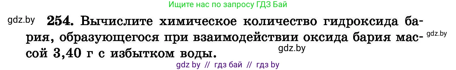 Химия, 8 класс Сборник задач, авторы: Хвалюк Виктор Николаевич, Резяпкин Виктор Ильич, издательство Адукацыя i выхаванне, Минск, 2019, голубого цвета, страница 52, номер 254, Условие